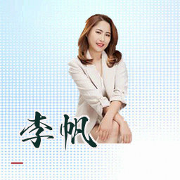 李帆