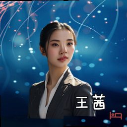 王茜