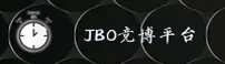 jbo竞博官方网站
